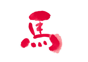 筆文字　馬　 年賀状素材