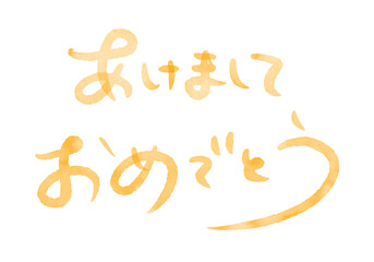 あけましておめでとう_水彩