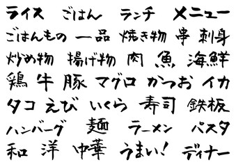手書きの筆文字　飲食店・居酒屋メニューの文字素材