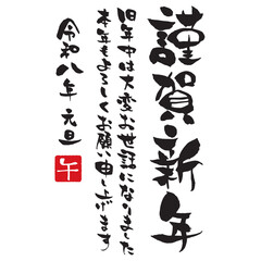 年賀状賀詞素材　令和八年版の「謹賀新年」の祝詞付き筆文字 縦書き
