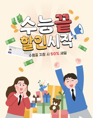 한국의 수학능력시험 본 수험생들을 위한 할인 이벤트 일러스트