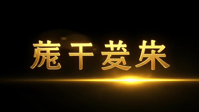 Golden Chinese Characters Title Animation Realistic 3D Background