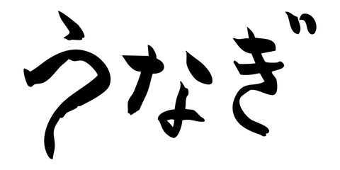 うなぎ　筆文字