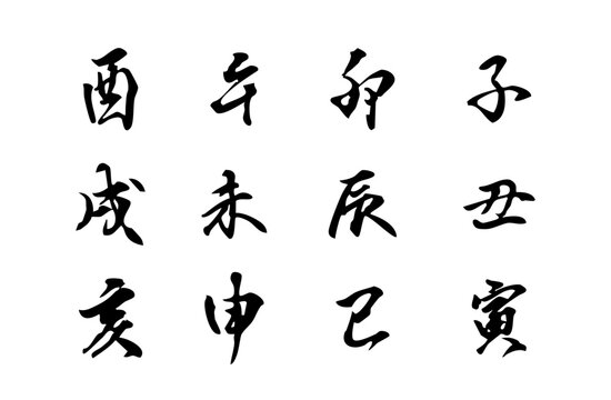 干支の十二支を行書体で描いたシンプルなモノクロのベクター手書き風文字