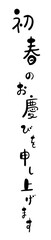 手書き筆文字「初春のお慶びを申し上げます」縦書き年賀状デザイン