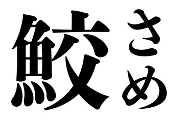 鮫　さめ