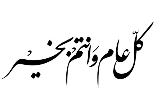 kullu am wa antum bikhair - farsi style
it's for new year celebration
hoping the year it fullfilled by kindness