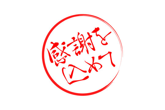 感謝をこめて Images – Browse 147 Stock Photos, Vectors, and Video