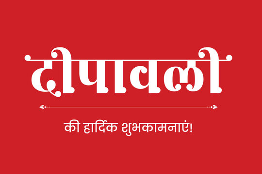 Happy diwali wishesh in hindi and marathi fonts 