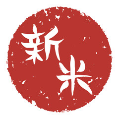 手書きの筆文字の新米という文字の丸い落款、ハンコ