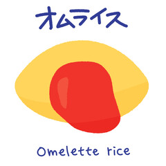 オムライス（omelette rice）のかわいいイラスト。ケチャップでデコレーションしたオムライスのアイコン。日本発祥の洋食。