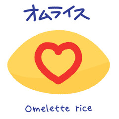 オムライス（omelette rice）のかわいいイラスト。ケチャップでデコレーションしたオムライスのアイコン。日本発祥の洋食。