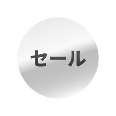光沢のあるアイコン_セール_丸型_SILVER