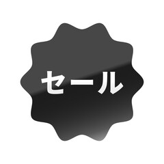 光沢のあるアイコン_セール_なめらかなジグザグ型_BLACK