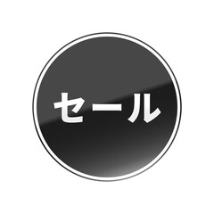 光沢のあるアイコン_セール_線囲み丸型_BLACK