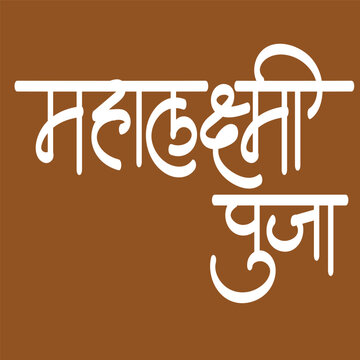 Hindi text meaning Mahalaxmi Indian Goddess Mahalaxmi  Puja calligraphy creative Hindi font for religious holiday of India