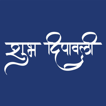 Hindi Text Shubh Deepawali (Happy Diwali) for Indian Festival of Lights Celebration.