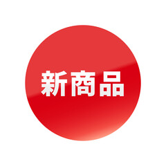 光沢のあるアイコン_新商品_丸型_RED