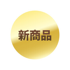 光沢のあるアイコン_新商品_丸型_GOLD