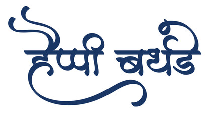 happy birthday hindi text file 