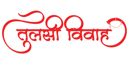 Marathi Hindi calligraphy of Tulsi Vivah can be used for the Indian festival of tulsi vivah celebration, pooja greetings.