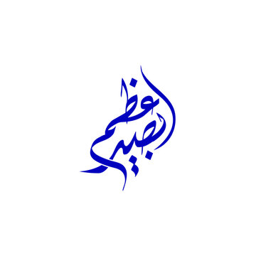 Elegant Arabic Calligraphy Logo Design &ndash; Basir Azam Name Art in Classic Style