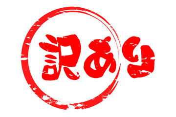 訳あり - 「訳あり」の文字の、よく目立つセールPOP
