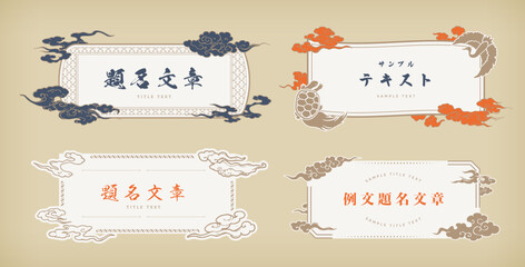 豪華で祝福イメージの和風デザインフレームセット。横書き。