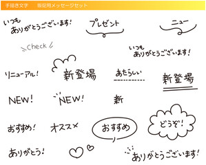 手書き文字の販促用メッセージセット(ありがとう・おすすめ・NEW・新登場などのシンプルなあしらい, 吹き出し)