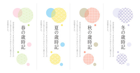 日本の伝統和柄をモダンにあしらった四季（春夏秋冬）の縦書きタイトル・セット