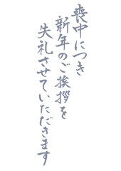 喪中はがきに使える縦書きで手書きの筆文字文章 薄墨　喪中につき新年のご挨拶を失礼させていただきます
