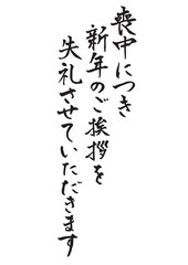 喪中はがきに使える縦書きで手書きの筆文字文章 墨
喪中につき新年のご挨拶を失礼させていただきます
