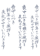 喪中はがきに使える縦書きで手書きの筆文字文章セット 薄墨