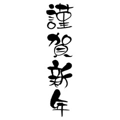 謹賀新年の筆文字デザイン素材｜正月, 新年, 書道, 墨文字, 和風, 年賀, ベクター, お祝い, 伝統, 日本文化