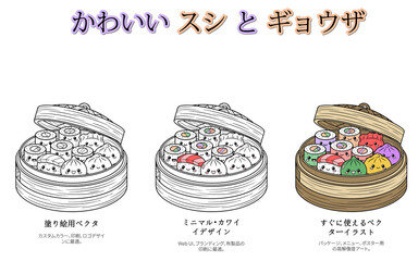 カワイイ寿司と餃子の３スタイルセット。線画、ミニマルカラー、フルカラー収録の商用デザインイラスト。