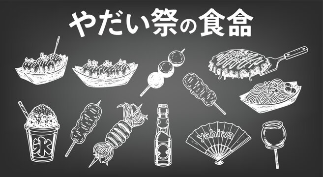 Japanese. Festival Food. Chalkboard. A hand drawn chalk vector set of Japanese street food (yatai) for a restaurant menu, a festival poster, or a cultural design with Japanese text.