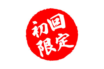 初回限定 - 「初回限定」の文字の、赤いスタンプをイメージしたセールPOP
