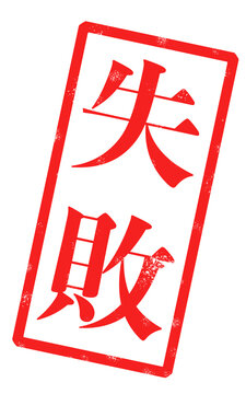 「失敗」という赤い文字が書かれたスタンプの画像