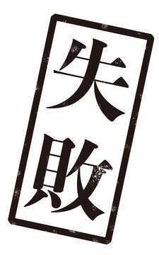 「失敗」という黒い文字が書かれたスタンプの画像
