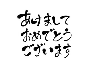 Obraz premium あけましておめでとうございます 手書きのかわいい筆文字 正月素材