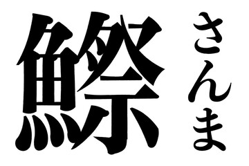 鰶 秋刀魚 さんま