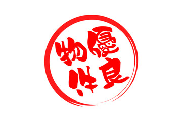 優良物件 - 「優良物件」の文字の、墨を使った落款をイメージしたセールPOP
