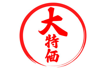 Fototapeta premium 大特価 - 「大特価」の文字の、よく目立つデザインのセールPOP 