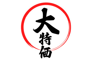 大特価 - 「大特価」の文字の、よく目立つデザインのセールPOP
