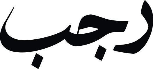 Calligraphy text Rajab رجب Islamic month name 