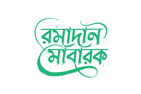 Ramadan Mubarak Ornate Calligraphy in Bengali Language Green Hue