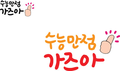 수능 시험 캘리그라피