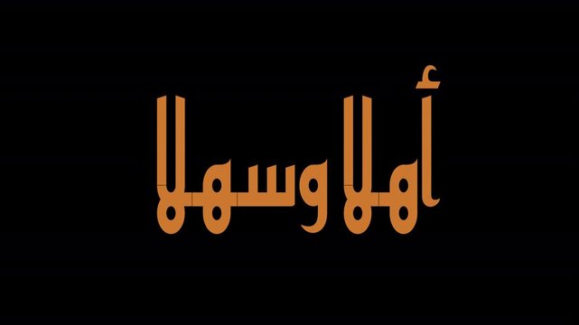 Seamless looping animation text on displaying the word "Ahlan wa sahlan" calligraphy animation in gold/brown on transparent background suitable for islamic projects or religious themed. 4k, QuickTime