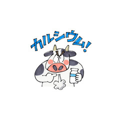 カルシウムを叫ぶ牛