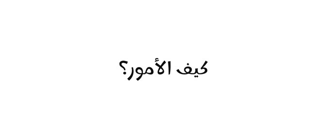 Elegant Arabic Calligraphy How Are Things Question in Black Ink